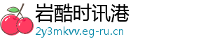 岩酷时讯港